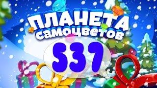 Как Пройти Планету Самоцветов (Уровень 537) / Gemmy Lands (Level 537)