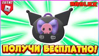 БЕСПЛАТНО Рюкзак Kuromi в Роблокс My Hello Kitty Cafe Roblox БЕСПЛАТНЫЕ вещи 2022 #shorts