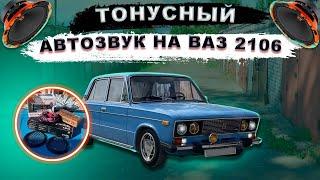 БЮДЖЕТНАЯ УСТАНОВКА МУЗЫКИ НА ВАЗ 2106. КАЧАЕТ ТОНУСНО