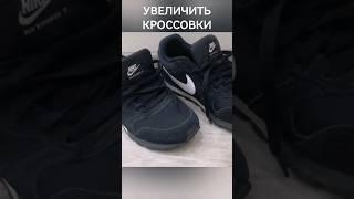 Увеличить размер кроссовок - Отзыв о популярном способе