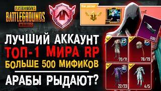 ЛУЧШИЙ АККАУНТ PUBG MOBILE! МИФИЧЕСКАЯ МОДА ПУБГ МОБАЙЛ! ТОП-1 МИРА ПАБГ МОБАЙЛ!