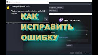 5 СПОСОБОВ Ошибка аутентификации с Twitch: Failed to get token from remote. в обс ( obs )