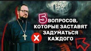  5 ВОПРОСОВ АТЕИСТОВ, КОТОРЫЕ ЗАСТАВЯТ ЗАДУМАТЬСЯ КАЖДОГО Священник Владислав Береговой