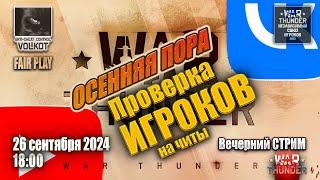 Проверка ИГРОКов на ЧИТЫ | Вечерний СТРИМ | 26.09.2024 | #warthunder