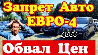 Запрет на Авто Евро-4 !!! ОБВАЛ ЦЕН !!! 