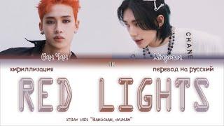 STRAY KIDS (BANG CHAN, HYUNJIN)  - RED LIGHTS [ПЕРЕВОД НА РУССКИЙ/КИРИЛЛИЗАЦИЯ Color Coded Lyrics]