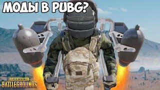 БУДУТ ЛИ МОДЫ В PUBG? - МОДИФИКАЦИИ ПАБГ