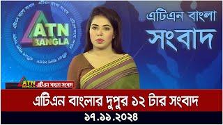 এটিএন বাংলার দুপুর ১২ টার সংবাদ । Dupurer Khobor | Ajker News