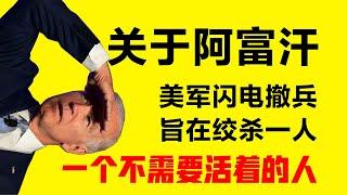 美军闪电撤离阿富汗，为的是。。。