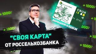 "СВОЯ Карта" от Россельхозбанка | Тарифы, комиссии | Плюсы и минусы, отзывы