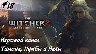 The Witcher 2: Assassins of kings #18 - Королева эндриаг