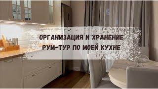 ОРГАНИЗАЦИЯ И ХРАНЕНИЕ НА КУХНЕ/РУМ-ТУР ПО МОЕЙ КУХНЕ