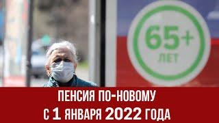 Какие пенсии начнут начислят по новым правилам с 1 января 2022 года