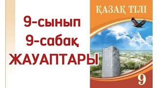 9-сынып қазақ тілі 9- сабақ. Нәтиже сабақ 4-тапсырма