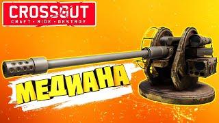 НОВАЯ ПУШКА с подкалиберами! МЕДИАНА [CROSSOUT ГАЙД/ОБЗОР]  СЛИВ ТРЕКА МОРГЕНШТЕРНА И 6ix9ine