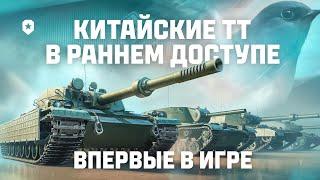 Ранний доступ: новые китайские тяжелые танки | Мир танков