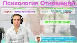 Ссоры и Прорабатывание (ОЧП) - Психология Отношений