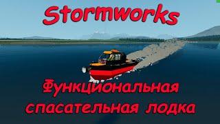 Stormworks (штормворкс) - Свои постройки #14 - Спасательная лодка - старый корпус, новая начинка