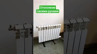 Отопление своими руками. Дёшево и сердито️