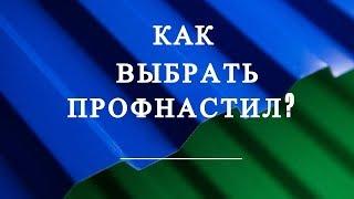 Как выбрать профнастил для крыши, забора и карнизов