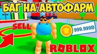 БАГ НА АВТОФАРМ В СИМУЛЯТОРЕ ТОЛСТЯКА РОБЛОКС! ROBLOX SIMULATOR