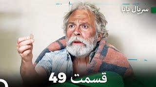 سریال بابا قسمت 49 (Dooble Farsi) FULL HD