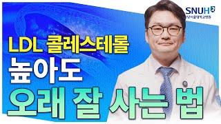 고지혈증 있어도 오래 잘 살 수 있는 특급 비법 [유병장수]