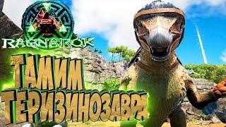 ПРИРУЧАЕМ ТЕРИЗИНОЗАВРА - ARK Survival Evolved Выживание на Ragnarok #24