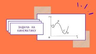 Задача на кинематику | ФИЗИКА ЕГЭ