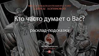 Кто часто думает о Вас? Расклад-подсказка.