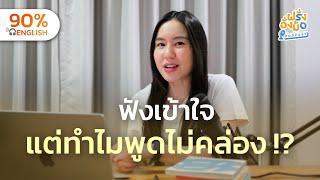 Understand English But Can’t Speak ฟังเข้าใจ แต่ทำไมพูดภาษาอังกฤษไม่คล่อง ต้องแก้ยังไง |ฝรั่งอั่งม้อ