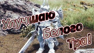 Royal Quest  Немного улучшил Белого Тра!