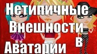 НЕТИПИЧНАЯ ВНЕШНОСТЬ\АВАТАРИЯ