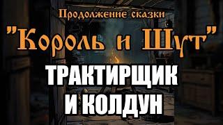 Трактирщик и колдун - песня в стиле группы "Король и Шут" (AI версия от "Продолжение сказки")