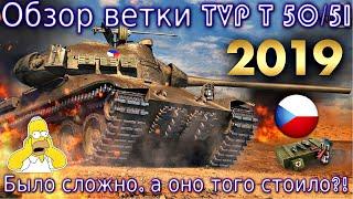 Обзор ветки TVP T 50/51. От Škoda T25 к топу. Было сложно, а оно того стоило? На чем остановиться?!