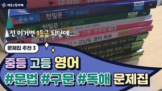 [대치동 재우쌤] 중학 고등 영어 문제집 교재 추천 문법 구문 독해 기초 영문법 부터 수능 영어 1등급까지