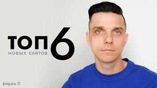 ТОП-6  новых сайтов (красивые сайты, веб дизайн) февраль 2021 года #sneptube