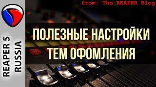 Полезные настройки тем оформления - Кастомизация в REAPER