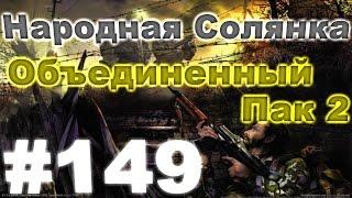 Сталкер Народная Солянка - Объединенный пак 2 #149. Профессионал [1/2]