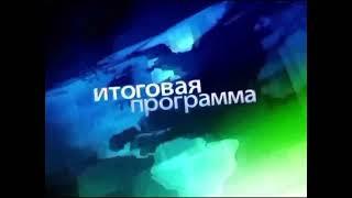 [Оригинал] Заставка "Сегодня. Итоговая программа" (НТВ, 2007-2012)