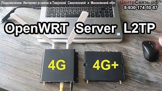 OpenWRT L2TP Server VPN - объединение Офисов и ПК