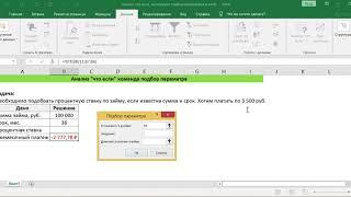 АНАЛИЗ ЧТО ЕСЛИ, ИНСТРУМЕНТ ПОДБОР ПАРАМЕТРОВ В EXCEL // WHAT- IF ANALYSIS