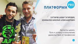 Артисты цирка. Путь к успеху и получению удовольствия от профессии.