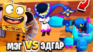 ЖУК МЭГ ПРОТИВ ДОКТОР ЭДГАР! САМЫЙ СИЛЬНЫЙ БРАВЛЕР BRAWL STARS