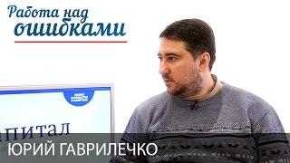 Юрий Гаврилечко и Дмитрий Джангиров, "Работа над ошибками", выпуск #245