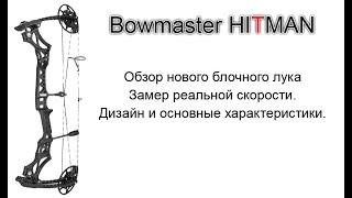 Обзор блочного лука Bowmaster Hitman