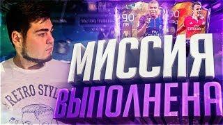 FIFA 18 MOBILE МИССИЯ ВЫПОЛНЕНА МБАППЕ В СОСТАВЕ!