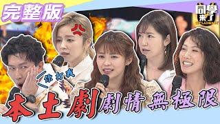 【完整版】誰說偶像劇才有女神！！　「她們」的美貌演技撐起本土劇一片天！！| 同學來了2022.04.26