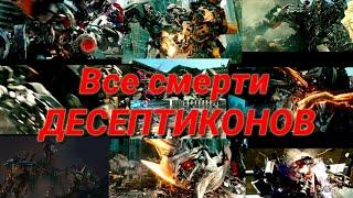 Все смерти десептиконов КЛИП!