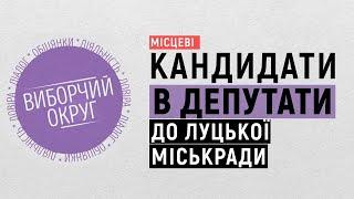 Кандидати в депутати Луцької міської ради. Випуск 3. Виборчий округ. Місцеві